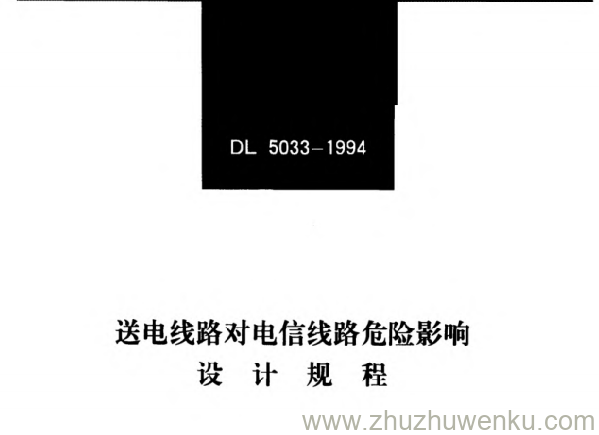 DL 5033-1994 pdf下载 送电线路对电信线路危险影响设计规程