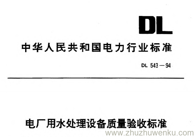 DL 543-1994 pdf下载 电厂用水处理设备质量验收标准