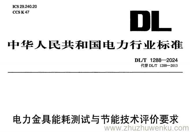 DL/T 1288-2024 pdf下载 电力金具能耗测试与节能技术评价要求