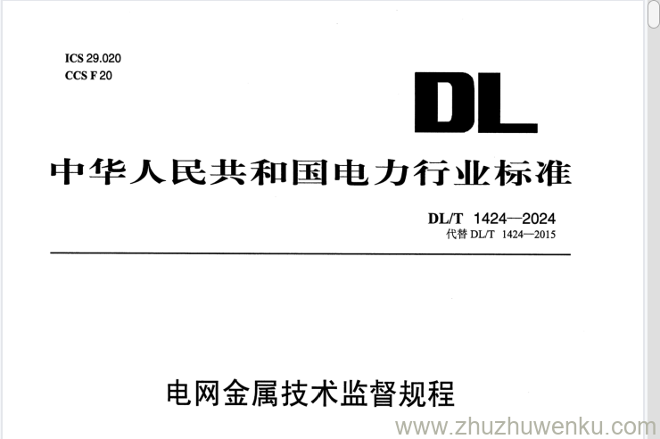 DL/T 1424-2024 pdf下载 电网金属技术监督规程