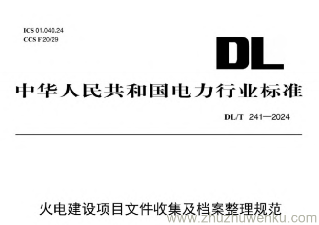 DL/T 241-2024 pdf下载 火电建设项目文件收集及档案整理规范