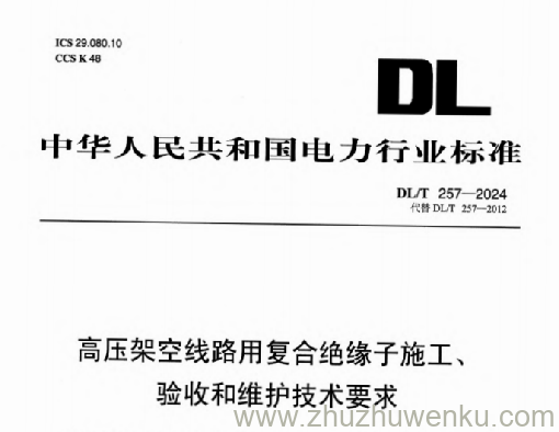 DL/T 257-2024 pdf下载 高压架空线路用复合绝缘子施工、验收和维护技术要求