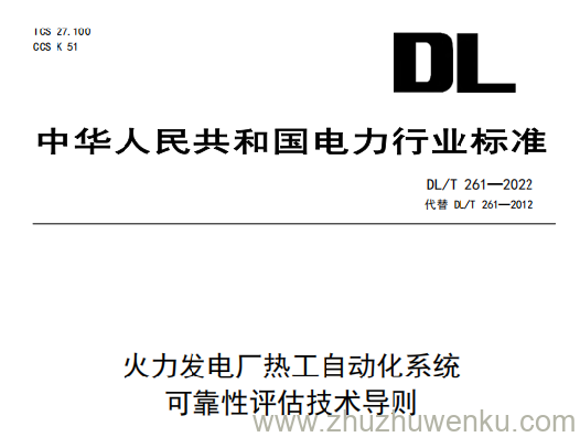 DL/T 261-2022 pdf下载 火力发电厂热工自动化系统可靠性评估技术导则