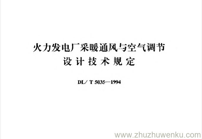 DL/T 5035-1994 pdf下载 火力发电厂采暖通风与空气调节设计技术规定