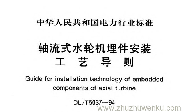 DL/T 5037-1994 pdf下载 轴流式水轮机埋件安装工艺导则