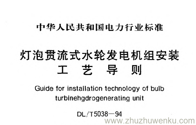 DL/T 5038-1994 pdf下载 灯泡贯流式水轮发电机组安装工艺导则