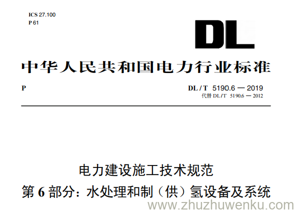DL/T 5190.6-2019 pdf下载 电力建设施工技术规范 第6部分：水处理和制（供）氢设备及系统