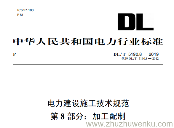 DL/T 5190.8-2019 pdf下载 电力建设施工技术规范 第8部分：加工配制