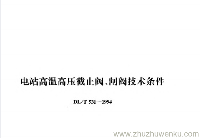 DL/T 531-1994 pdf下载 电站高温高压截止阀、闸阀技术条件