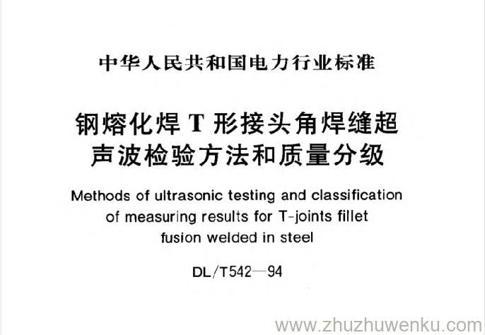DL/T 542-1994 pdf下载 钢熔化焊T形接头角焊缝超声波检验方法和质量分级