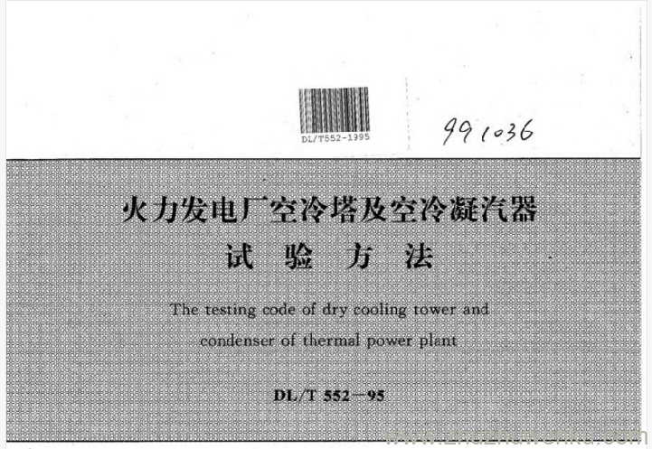 DL/T 552-1995 pdf下载 火力发电厂空冷塔及空冷凝汽器试验方法