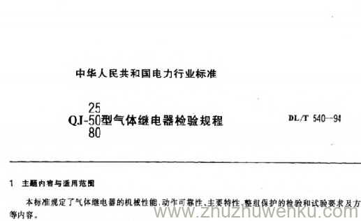 DL/T 540-1994 pdf下载 QJ-25型、QJ-50型、QJ-80型气体继电器检验规程
