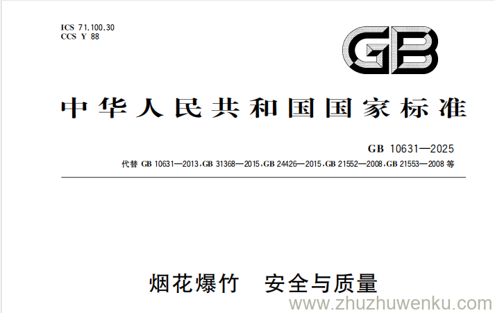 GB 10631-2025 pdf下载 烟花爆竹 安全与质量