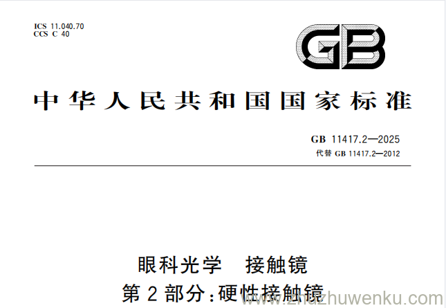 GB 11417.2-2025 pdf下载 眼科光学 接触镜 第2部分：硬性接触镜