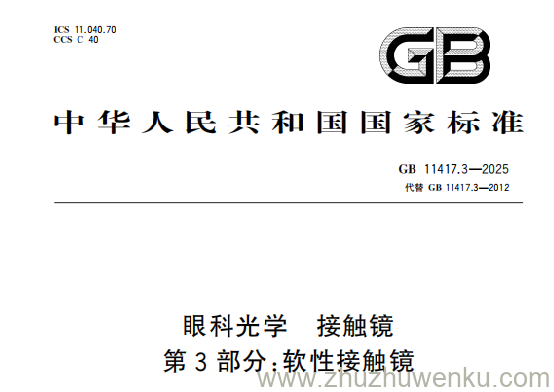 GB 11417.3-2025 pdf下载 眼科光学 接触镜 第3部分：软性接触镜