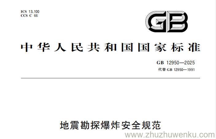 GB 12950-2025 pdf下载 地震勘探爆炸安全规范