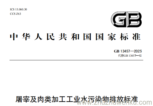 GB 13457-2025 pdf下载 屠宰及肉类加工工业水污染物排放标准