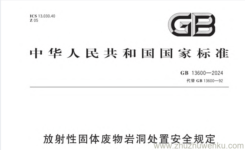 GB 13600-2024 pdf下载 放射性固体废物岩洞处置安全规定