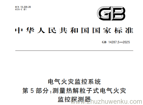 GB 14287.5-2025 pdf下载 电气火灾监控系统 第5部分：测量热解粒子式电气火灾监控探测器
