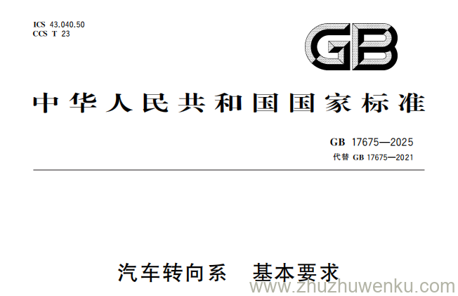 GB 17675-2025 pdf下载 汽车转向系 基本要求