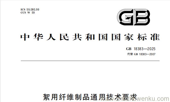 GB 18383-2025 pdf下载 絮用纤维制品通用技术要求