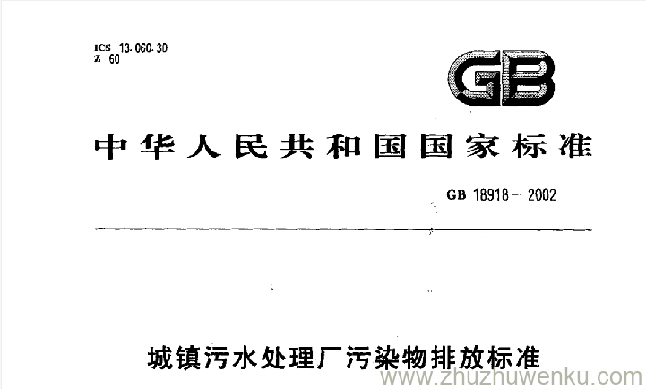 GB 18918-2002 pdf下载 城镇污水处理厂污染物排放标准