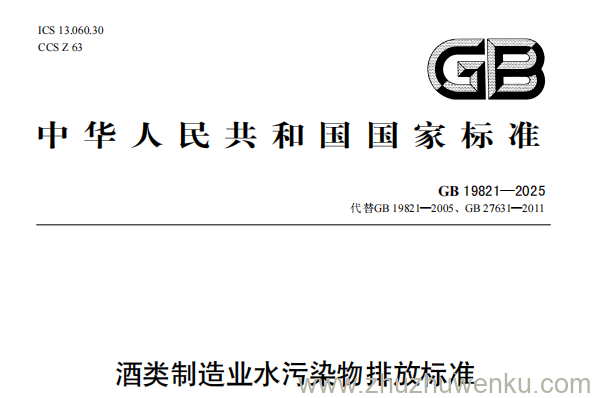 GB 19821-2025 pdf下载 酒类制造业水污染物排放标准