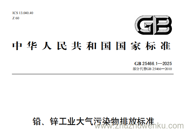 GB 25466.1-2025 pdf下载 铅、锌工业大气污染物排放标准
