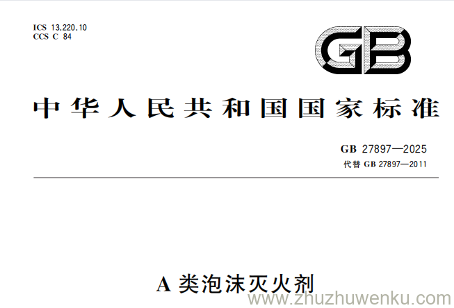GB 27897-2025 pdf下载 A类泡沫灭火剂