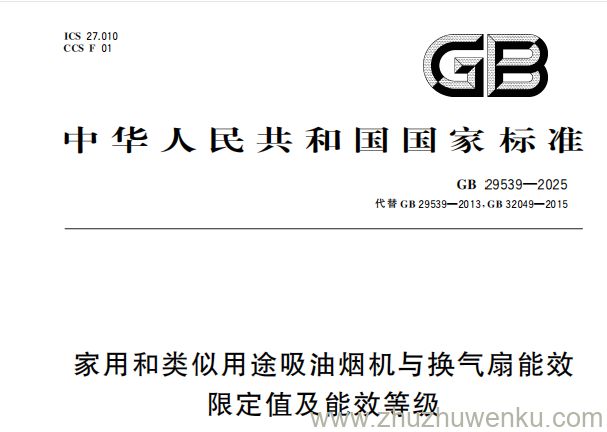 GB 29539-2025 pdf下载 家用和类似用途吸油烟机与换气扇能效限定值及能效等级