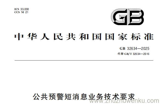 GB 32634-2025 pdf下载 公共预警短消息业务技术要求