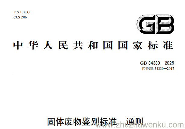 GB 34330-2025 pdf下载 固体废物鉴别标准 通则