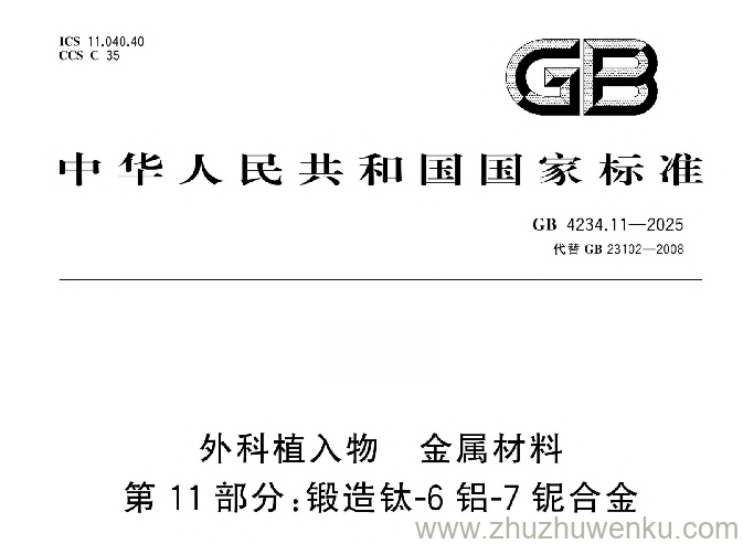 GB 4234.11-2025 pdf下载 外科植入物 金属材料 第11部分：锻造钛-6铝-7铌合金