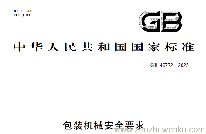 GB 46772-2025 pdf下载 包装机械安全要求