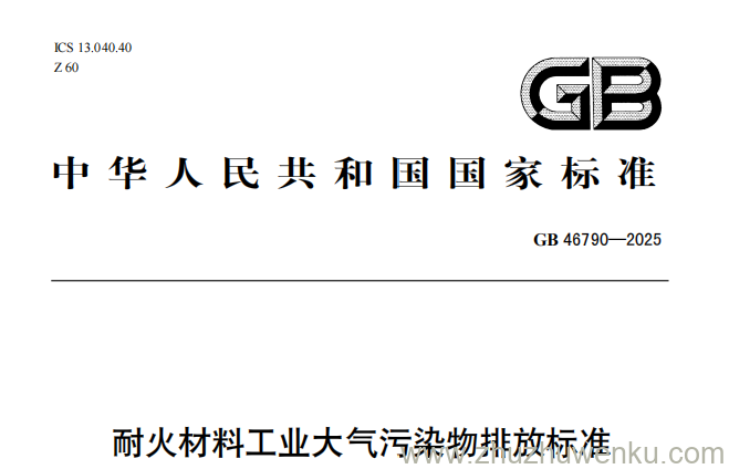 GB 46790-2025 pdf下载 耐火材料工业大气污染物排放标准