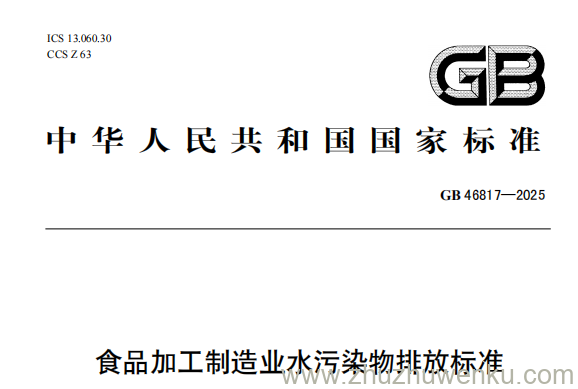 GB 46817-2025 pdf下载 食品加工制造业水污染物排放标准