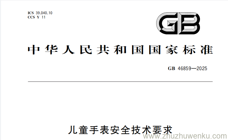 GB 46859-2025 pdf下载 儿童手表安全技术要求