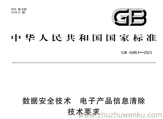 GB 46864-2025 pdf下载 数据安全技术 电子产品信息清除技术要求