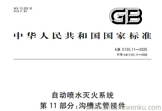 GB 5135.11-2025 pdf下载 自动喷水灭火系统 第11部分：沟槽式管接件