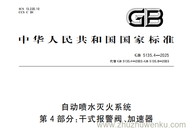 GB 5135.4-2025 pdf下载 自动喷水灭火系统 第4部分：干式报警阀、加速器