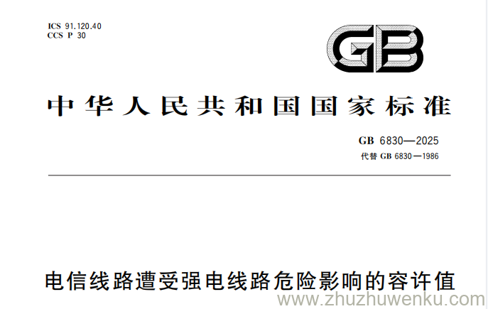 GB 6830-2025 pdf下载 电信线路遭受强电线路危险影响的容许值