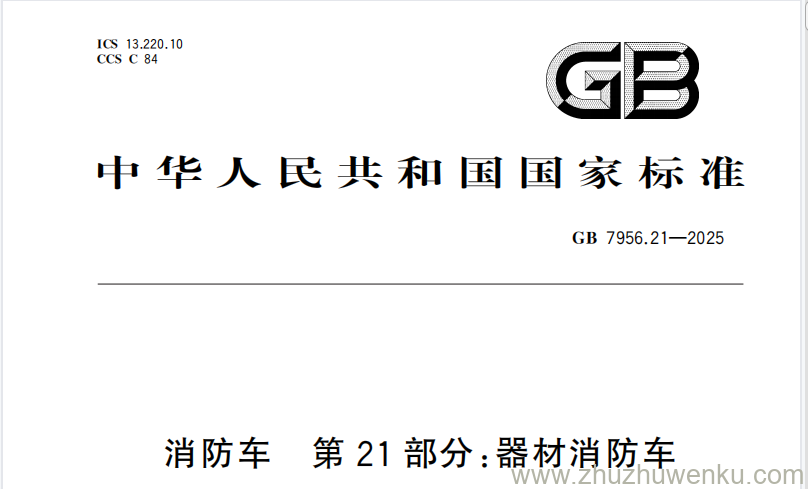 GB 7956.21-2025 pdf下载 消防车 第21部分：器材消防车