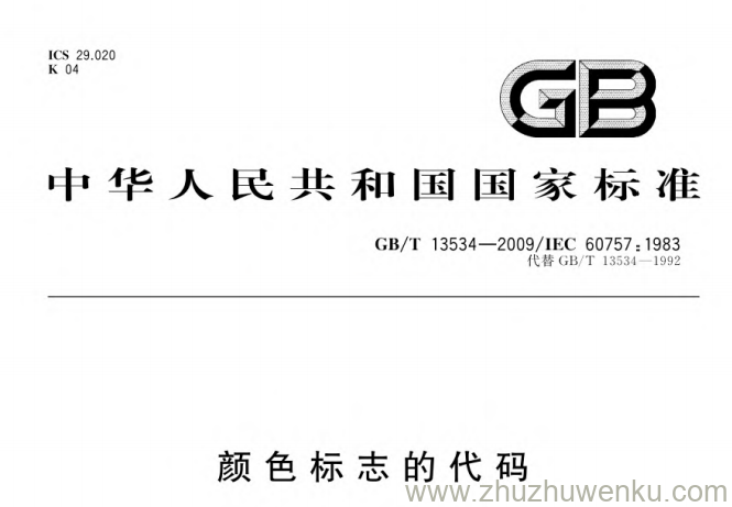 GB/T 13534-2009 pdf下载 颜色标志的代码