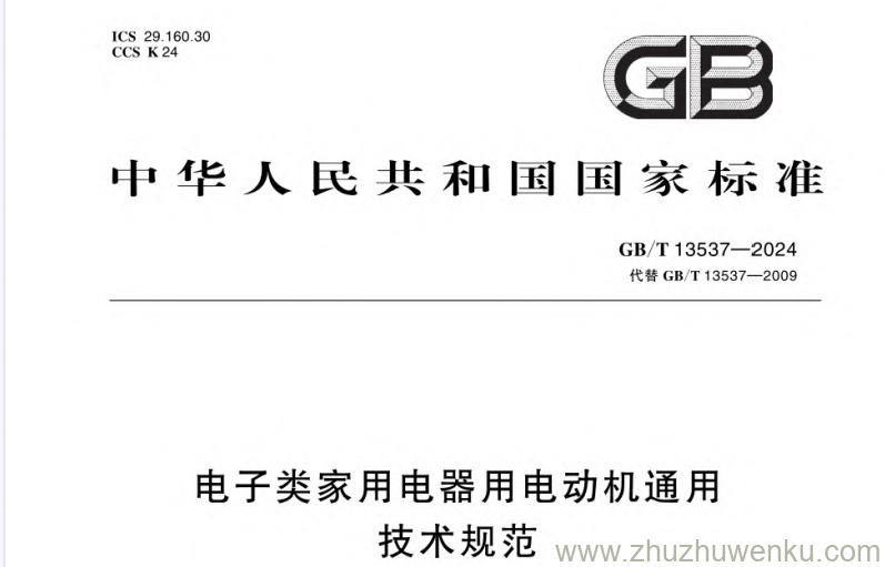 GB/T 13537-2024 pdf下载 电子类家用电器用电动机通用技术规范