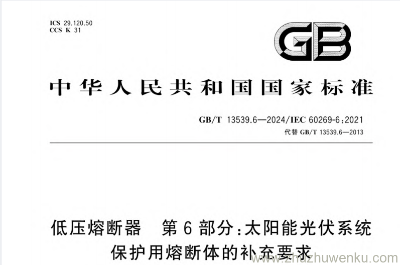 GB/T 13539.6-2024 pdf下载 低压熔断器第6部分：太阳能光伏系统保护用熔断体的补充要求
