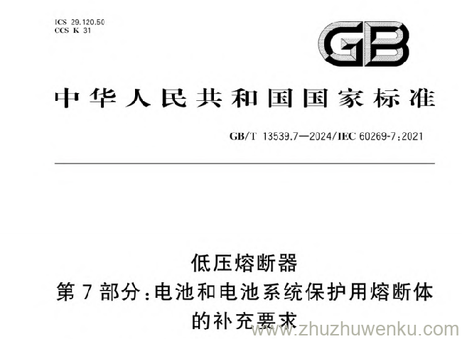 GB/T 13539.7-2024 pdf下载 低压熔断器第7部分：电池和电池系统保护用熔断体的补充要求