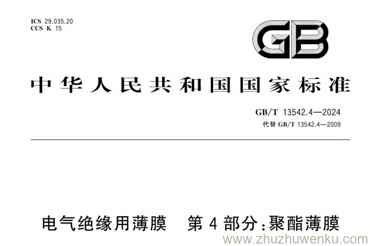 GB/T 13542.4-2024 pdf下载 电气绝缘用薄膜第4部分：聚酯薄膜