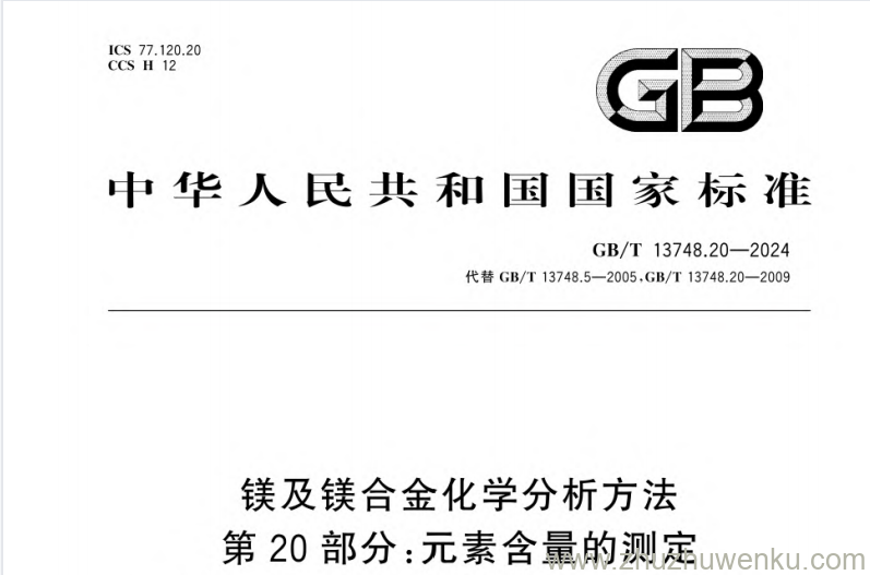 GB/T 13748.20-2024 pdf下载 镁及镁合金化学分析方法第20部分：元素含量的测定电感耦合等离子体原子发射光谱法