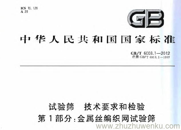 GB/T 6003.1-2012 pdf下载 试验筛 技术要求和检验 第1部分：金属丝编织网试验筛
