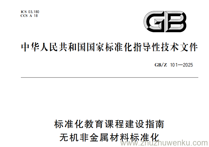 GB/Z 101-2025 pdf下载 标准化教育课程建设指南 无机非金属材料标准化